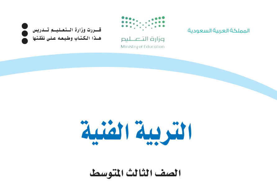حل كتاب التربية الفنية الثالث المتوسط الفصل الأول المنهج السعودي حل كتاب التربية الفنية الثالث المتوسط الفصل الأول المنهج السعودي