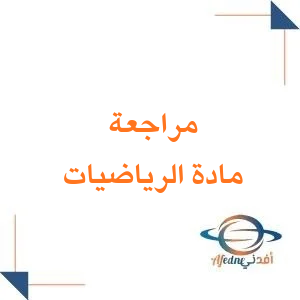 مراجعات في الرياضيات للصف الرابع الابتدائي الفصل الثاني