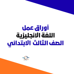 أوراق عمل انجليزي الثالث الابتدائي الفصل الثاني المنهج السعودي