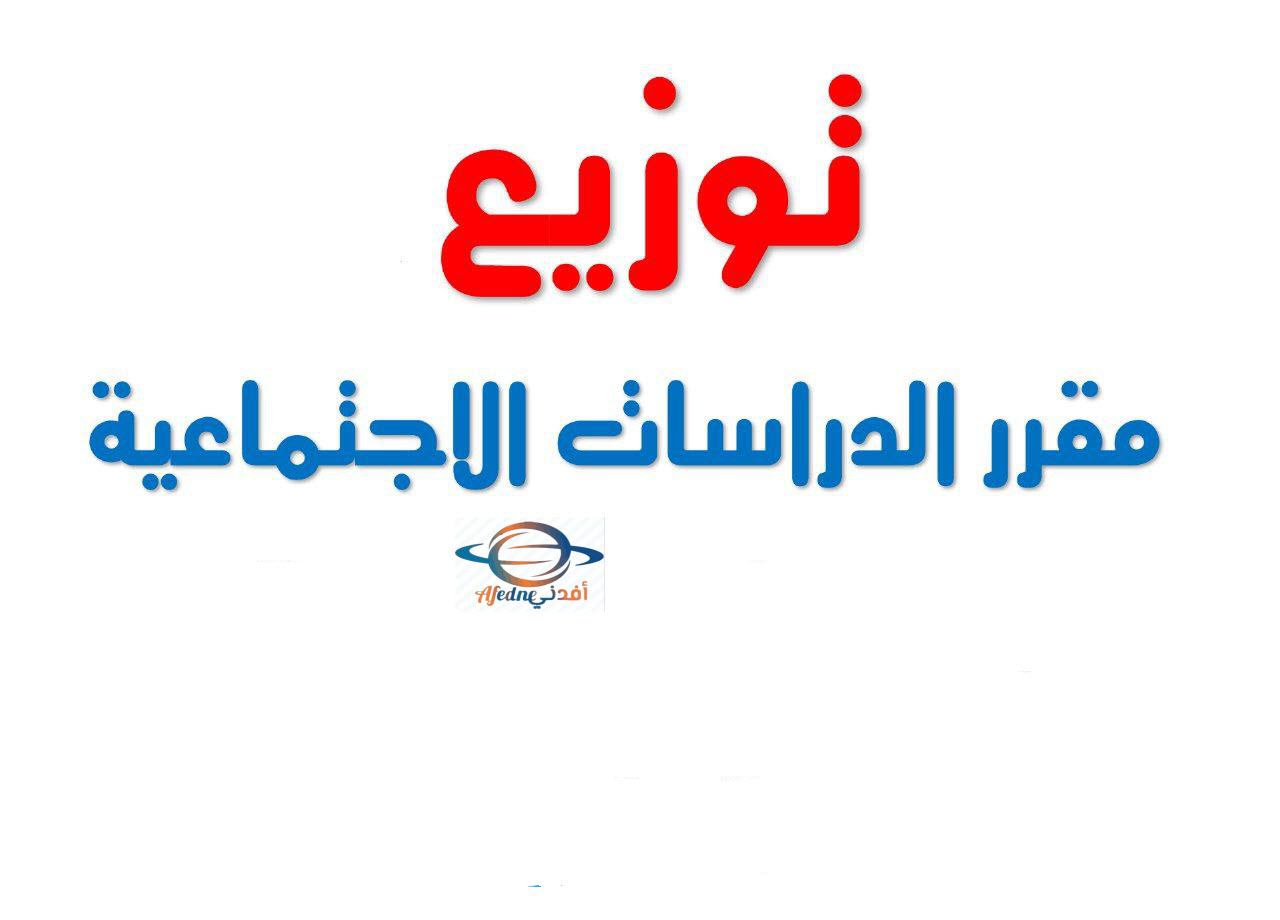 خطة توزيع المنهج الدراسات الاجتماعية لجميع المراحل التعليمية .