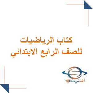 كتاب الرياضيات للصف الرابع الابتدائي الفصل الأول 1447هـ كتاب الرياضيات للصف الرابع الابتدائي الفصل الأول 1447هـ