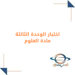 اختبار الوحدة الثالثة مع الحل علوم الصف الرابع فصل أول