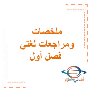 ملخصات ومراجعات لغتي للصف السادس الابتدائي فصل أول