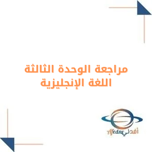 مراجعة الوحدة الثالثة انجليزي للصف الرابع الفصل الأول