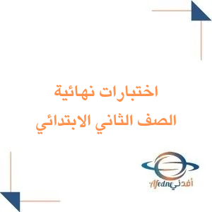 اختبارات نهائية محلولة لمواد الصف الثاني الابتدائي الفصل الأول