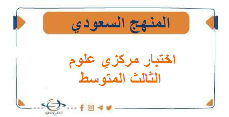 اختبار مركزي علوم للصف الثالث المتوسط الفصل الدراسي الاول 1447
