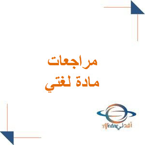 مراجعات لغتي الصف الرابع الابتدائي فصل ثاني