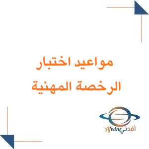 مواعيد اختبار الرخصة المهنية في السعودية للعام 2026