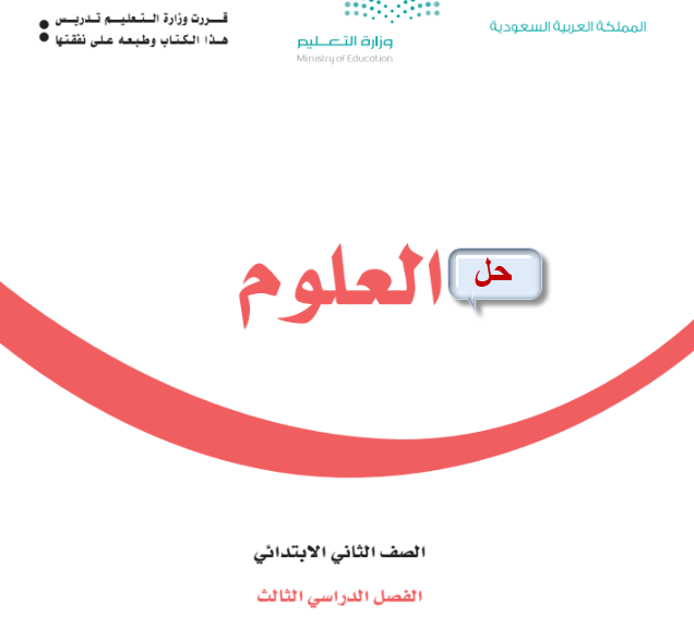 حل كتاب العلوم للصف الثاني الابتدائي الفصل الثالث في السعودية