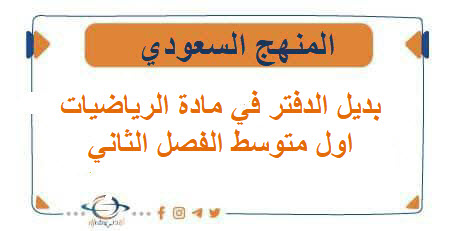 بديل الدفتر في الرياضيات للصف الأول متوسط الفصل الثاني