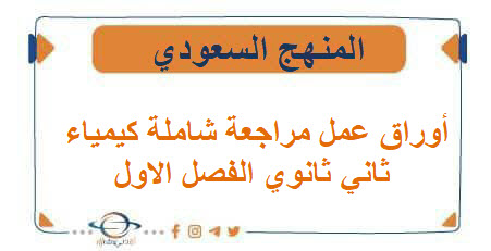 أوراق عمل مراجعة شاملة كيمياء أوراق عمل مراجعة شاملة كيمياء