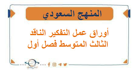 أوراق عمل مادة التفكير الناقد الصف الثالث المتوسط الفصل الأول