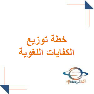 خطة توزيع منهج الكفايات اللغوية الصف الأول الثانوي فصل أول 1447هـ خطة توزيع منهج الكفايات اللغوية الصف الأول الثانوي فصل أول 1447هـ
