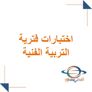 إختبارات فترية لمادة التربية الفنية لجميع الصفوف الفصل الأول إختبارات فترية لمادة التربية الفنية لجميع الصفوف الفصل الأول