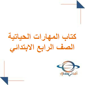 كتاب المهارات الحياتية و الأسرية الصف الرابع 1447هـ