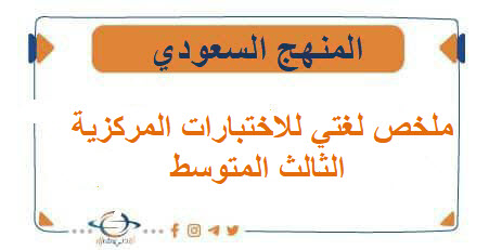 ملخص لغتي للاختبارات المركزية للصف الثالث المتوسط الفصل الدراسي الاول.