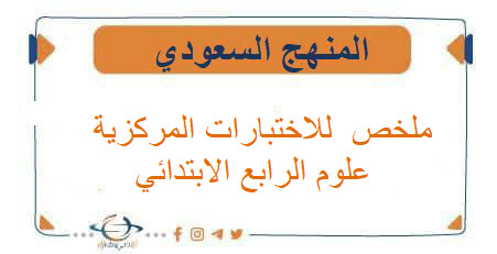 ملخص مهم للاختبارات المركزية  علوم للصف الرابع الابتدائي الفصل الدراسي الاول.