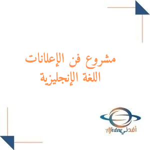 مشروع عن فن الإعلانات للأول الثانوي لغة انجليزية فصل أول مشروع عن فن الإعلانات للأول الثانوي لغة انجليزية فصل أول