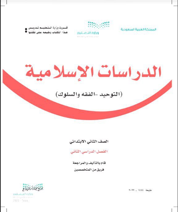 كتاب الدراسات الإسلامية الصف الثاني1444