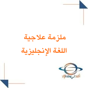 ملزمة علاجية في اللغة الإنجليزية للصف الرابع الفصل الأول