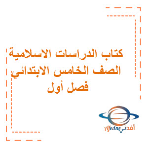 كتاب التربية الإسلامية الصف الخامس كتاب التربية الإسلامية الصف الخامس