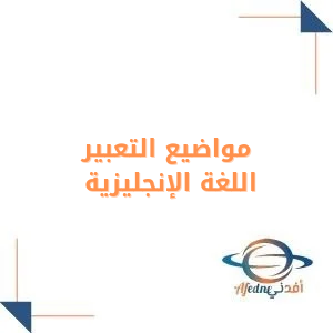 مواضيع التعبير في اللغة الإنجليزية أول ثانوي فصل أول