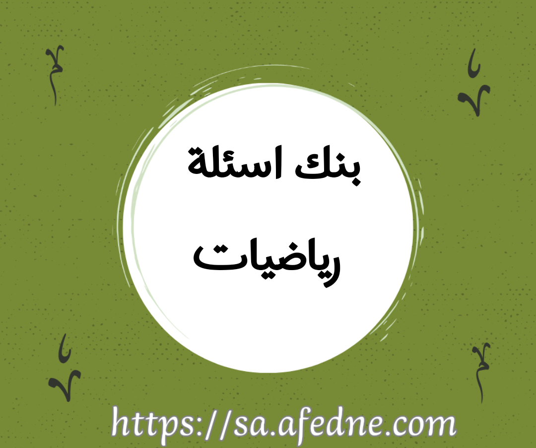 اوراق عمل لماده الرياضيات للصف الثالث المتوسط