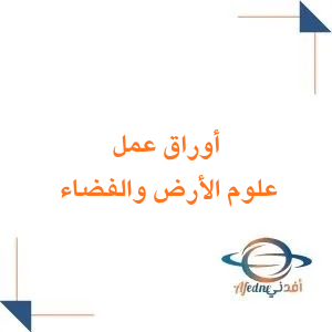 أوراق عمل مادة علم الأرض والفضاء الصف الثالث الثانوي الفصل الثاني