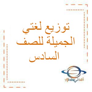 توزيع لغتي الصف السادس 1444