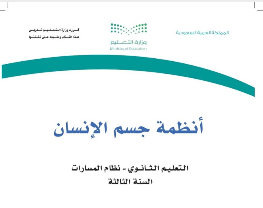 أنظمة جسم الإنسان