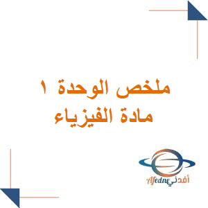 ملخص الوحدة الأولى مادة الفيزياء ثالث ثانوي فصل أول ملخص الوحدة الأولى مادة الفيزياء ثالث ثانوي فصل أول