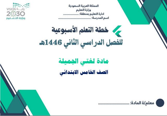 خطة توزيع الاسابيع الدراسية في لغتي الصف الخامس الابتدائي فصل ثاني