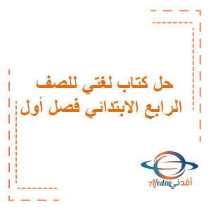 حل كتاب لغتي للصف الرابع الابتدائي في منهج السعودية للفصل الاول حل كتاب لغتي للصف الرابع الابتدائي في منهج السعودية للفصل الاول