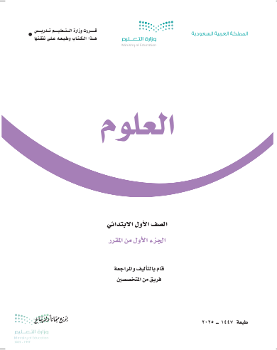 كتاب العلوم الصف الأول الابتدائي الفصل الدراسي الإول السعودية. كتاب العلوم الصف الأول الابتدائي الفصل الدراسي الإول السعودية.