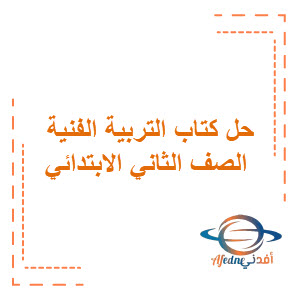 كتاب التربية الفنية الفصل الأول الصف الثاني الابتدائي السعودية كتاب التربية الفنية الفصل الأول الصف الثاني الابتدائي السعودية