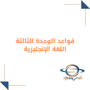 قواعد الوحدة الثالثة انجليزي للصف الأول الثانوي فصل أول