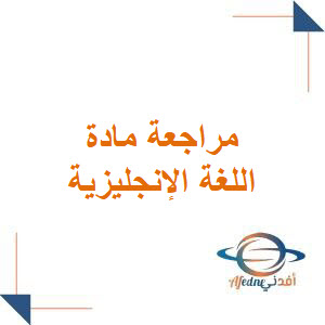 مراجعة انجليزي الصف الأول الثانوي الفصل الأول المنهج السعودي مراجعة انجليزي الصف الأول الثانوي الفصل الأول المنهج السعودي