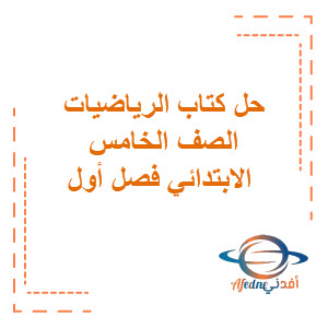 حل كتاب الرياضيات للصف الخامس فصل أول حل كتاب الرياضيات للصف الخامس فصل أول