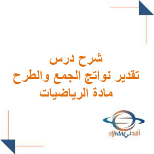 شرح درس تقدير نواتج الجمع والطرح رياضيات الخامس فصل أول شرح درس تقدير نواتج الجمع والطرح رياضيات الخامس فصل أول