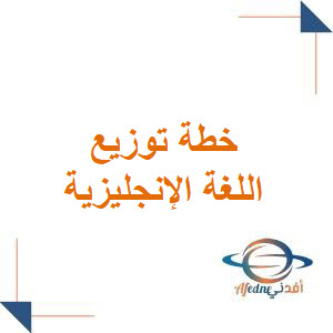 خطة توزيع مقرر اللغة الإنجليزية للصف الثاني الابتدائي الفصل الأول