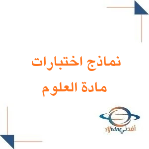 نماذج اختبارات في العلوم للصف الرابع الابتدائي الفصل الثاني