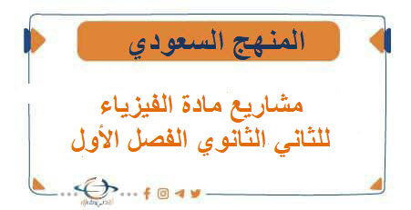 مشاريع مادة الفيزياء للثاني الثانوي الفصل الأول المنهج السعودي