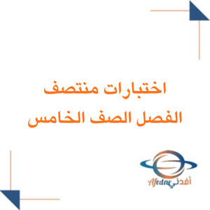 نماذج اختبارات منتصف الفصل لمواد الصف الخامس فصل ثاني