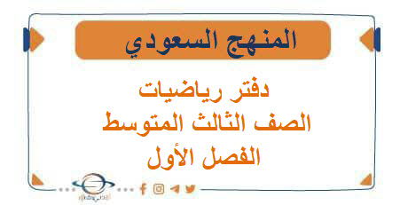 بديل دفتر رياضيات الصف الثالث المتوسط الفصل الأول المنهج السعودي بديل دفتر رياضيات الصف الثالث المتوسط الفصل الأول المنهج السعودي
