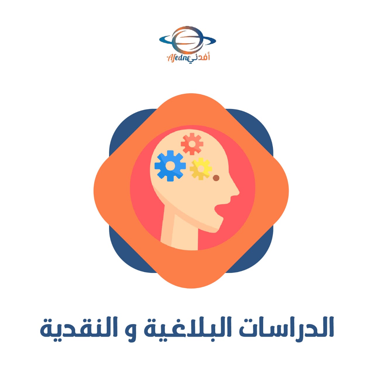 الدراسات البلاغية والنقدية