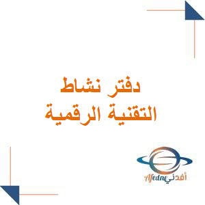 دفتر نشاط التقنية الرقمية الصف الأول الثانوي فصل أول