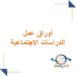 أوراق عمل الدراسات الاجتماعية للصف الخامس الابتدائي فصل أول