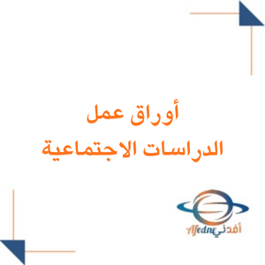 أوراق عمل الدراسات الاجتماعية الصف الأول الثانوي الفصل الثاني