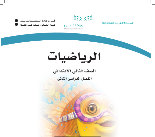 كتاب الرياضيات الصف الثاني الابتدائي السعودية