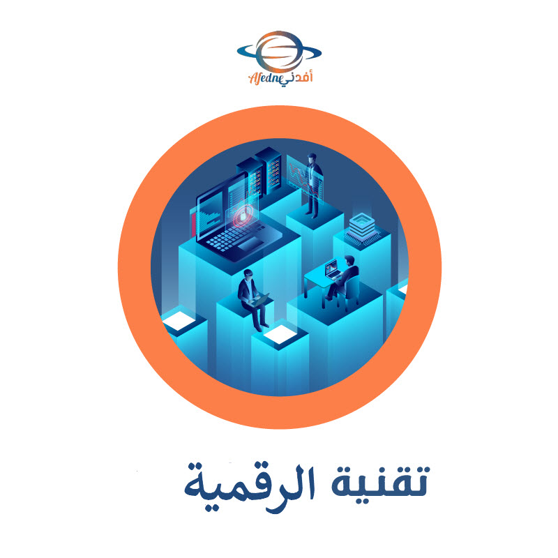 التقنية الرقمية 3